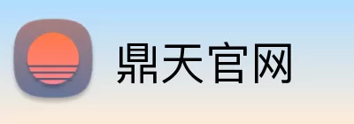 鼎天官网 Logo